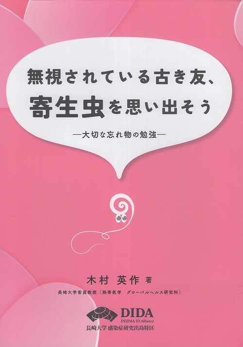 無視されている古き友、寄生虫を思い出そう