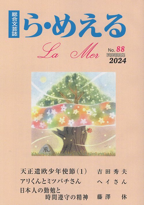 ら・めえる　第88号