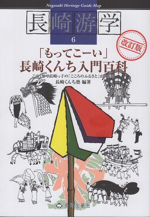 長崎游学6「もってこーい」長崎くんち入門百科（改訂版）
