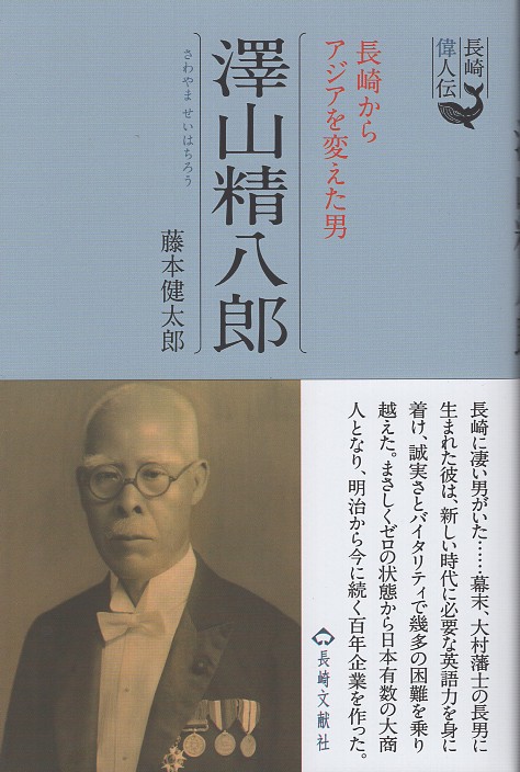 澤山精八郎 長崎偉人伝