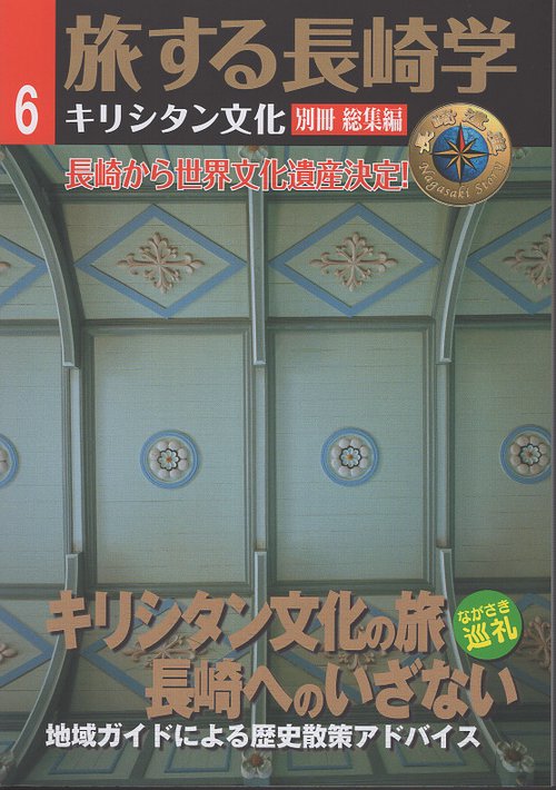 旅する長崎学・第6号　キリシタン文化の旅　長崎へのいざない