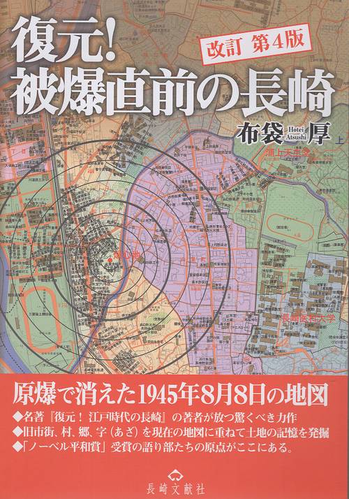 復元！被爆直前の長崎（改訂版）