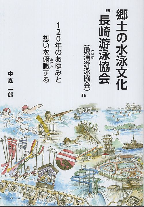 郷土の水泳文化
