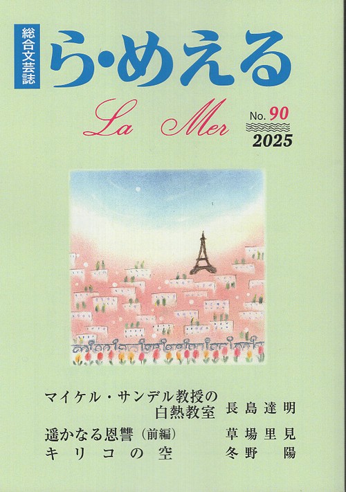 ら・めえる　第90号