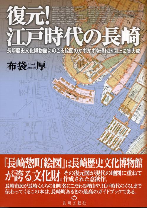 復元！江戸時代の長崎