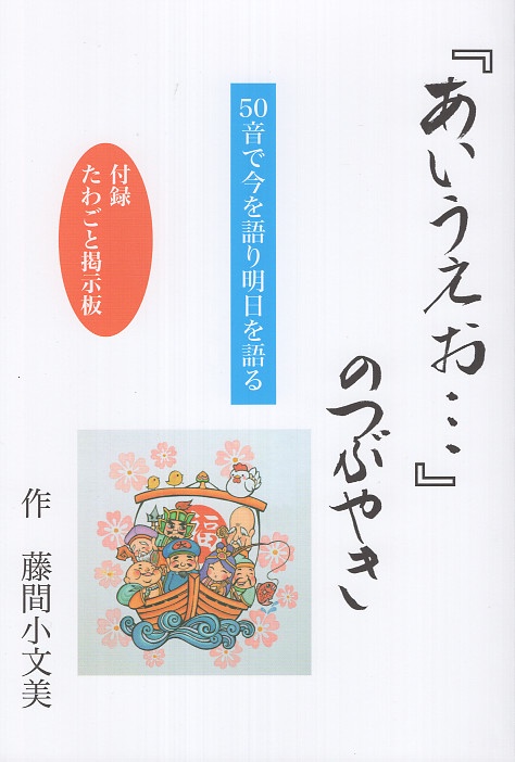 『あいうえお…』のつぶやき