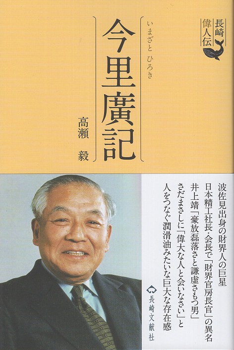 長崎偉人伝　今里廣記