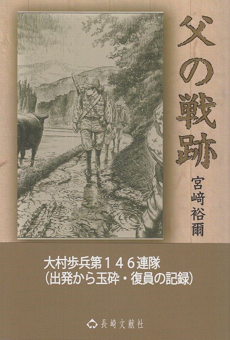 父の戦跡　大村歩兵第146連隊（出発から玉砕・復員の記録）