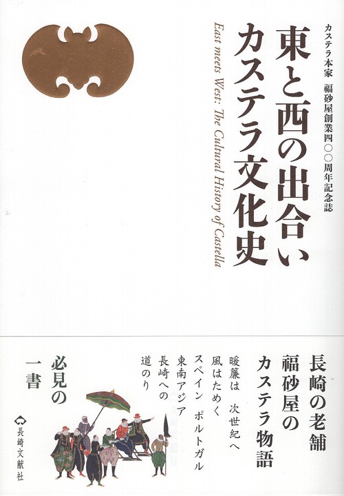 東と西の出合い カステラ文化史
