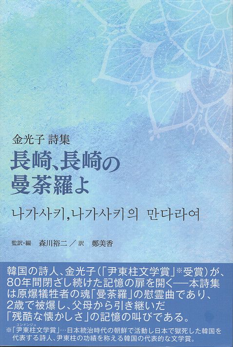 長崎、長崎の曼荼羅よ
