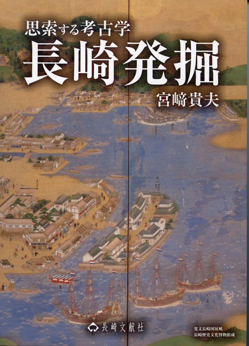 長崎発掘