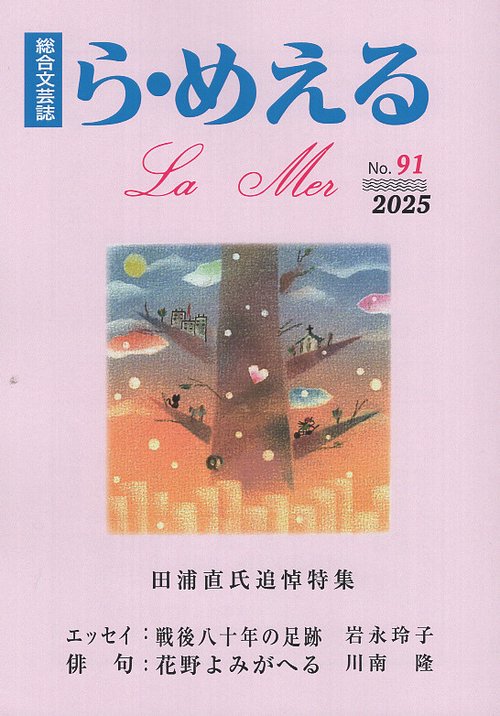 ら・めえる　第91号