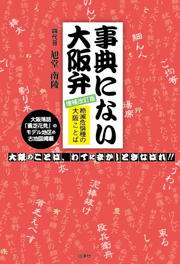 事典にない大阪弁 絶滅危惧種の大阪ことば