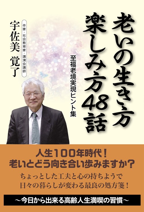 老いの生き方楽しみ方48話 至福老境実現ヒント集