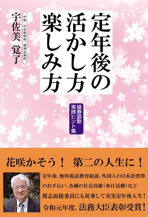 定年後の活かし方楽しみ方 盛春謳歌実践ヒント集