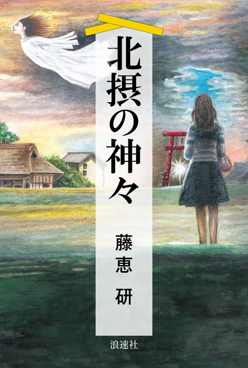 北摂の神々