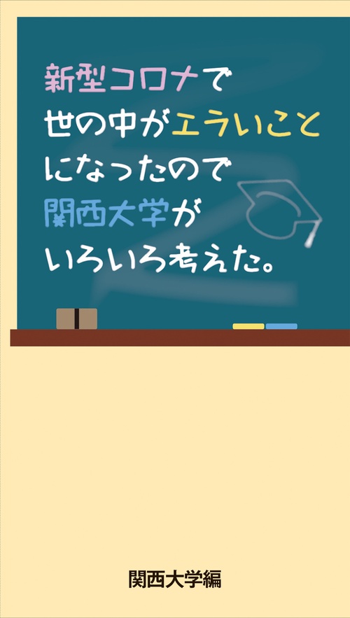 新型コロナで世の中がエラいことになったので関西大学がいろいろ考えた。