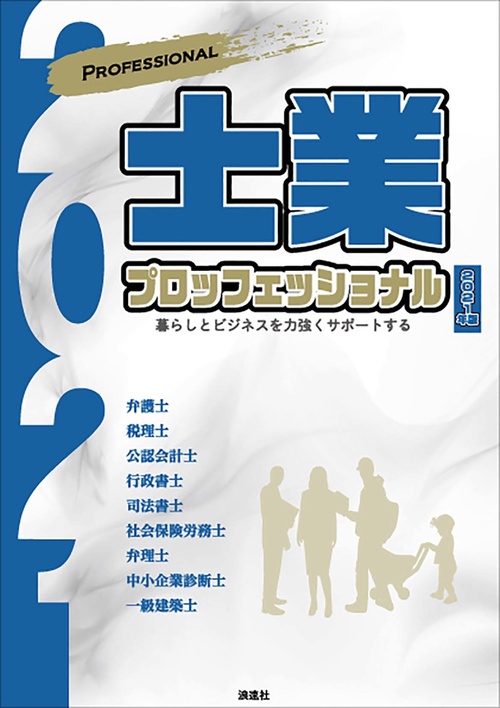 士業プロフェッショナル 2021年版