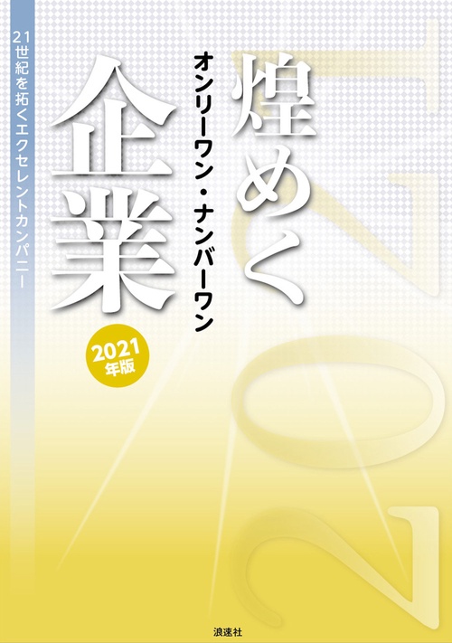 煌めくオンリーワン・ナンバーワン企業 2021年版