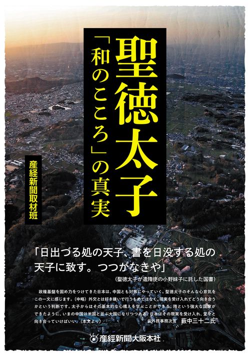 聖徳太子 「和のこころ」の真実　