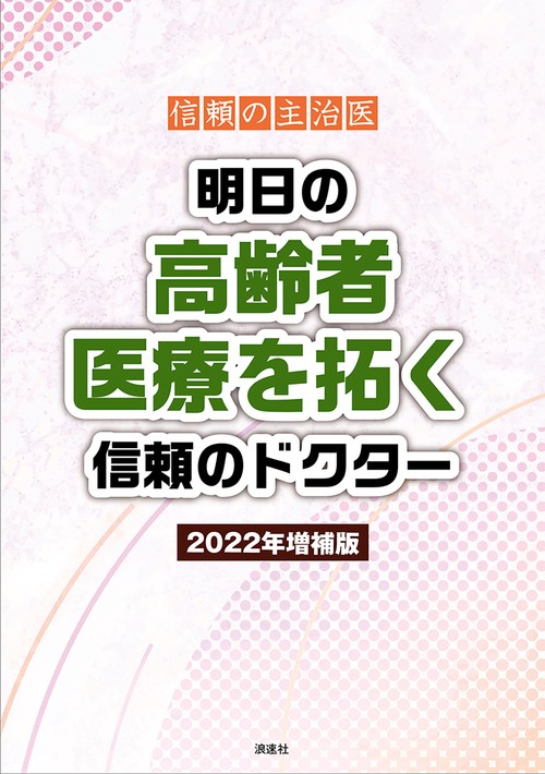 信頼の主治医 明日の高齢者医療を拓く信頼のドクター 202２年増補版