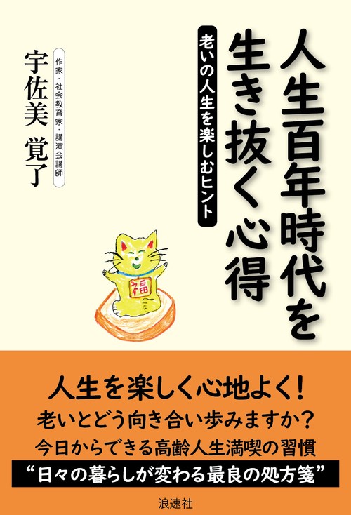 人生百年時代を生き抜く心得