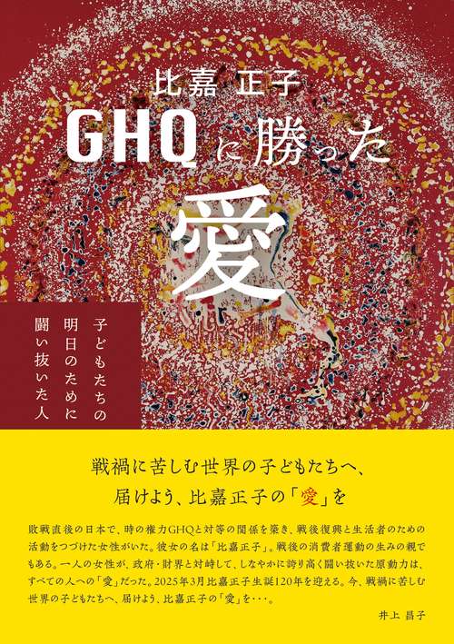 比嘉正子 GHQに勝った愛