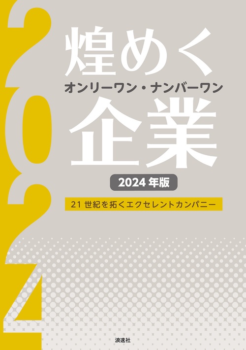 煌めくオンリーワン・ナンバーワン企業 2024年版