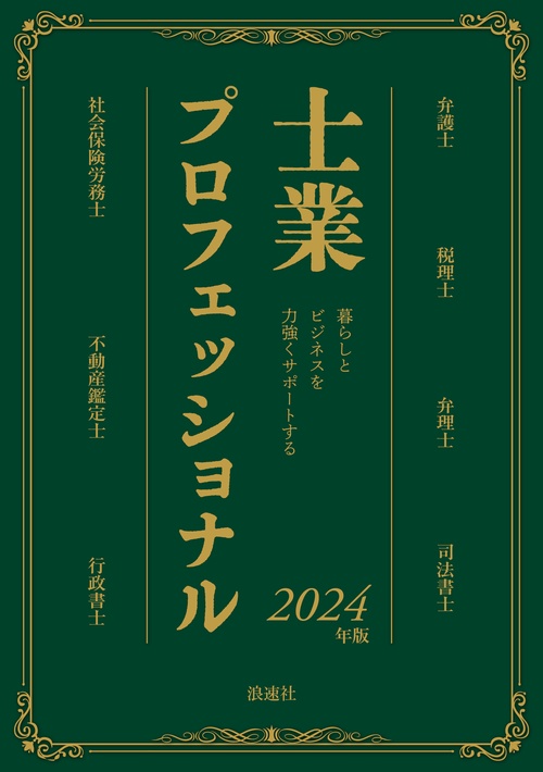 士業プロフェッショナル 2024年版