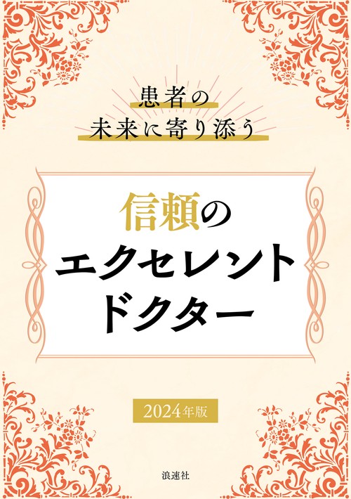 患者の未来に寄り添う 信頼のエクセレントドクター2024年版