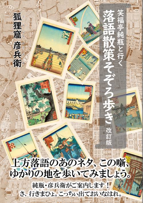 笑福亭純瓶と行く 落語散策そぞろ歩き 改訂版