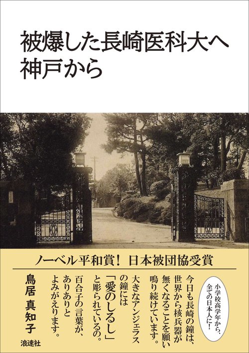 被爆した長崎医科大へ　神戸から