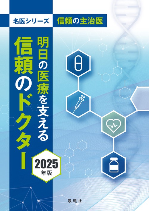 信頼の主治医 明日の医療を支える信頼のドクター 2025年版