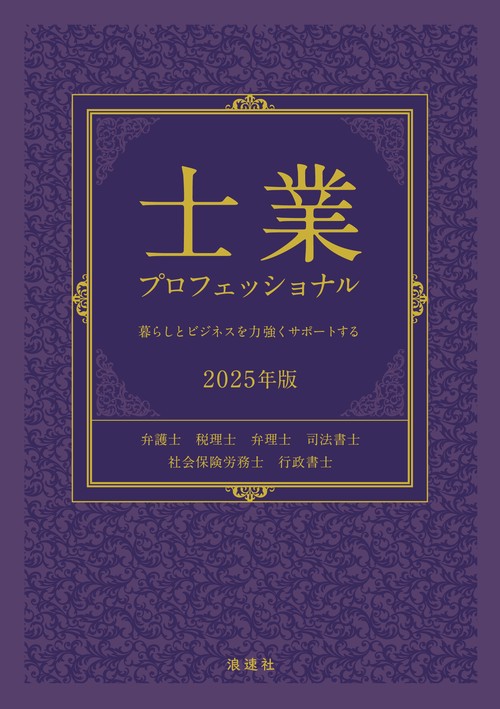 士業プロフェッショナル 2025年版