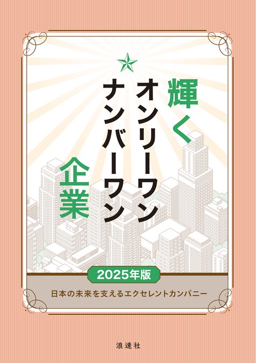 輝くオンリーワン・ナンバーワン企業 2025年版