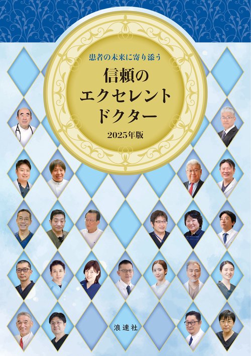 患者の未来に寄り添う 信頼のエクセレントドクター2025年版 – 丸善