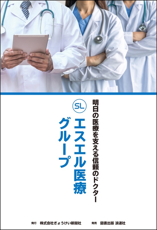 明日の医療を支える信頼のドクター エスエル医療グループ