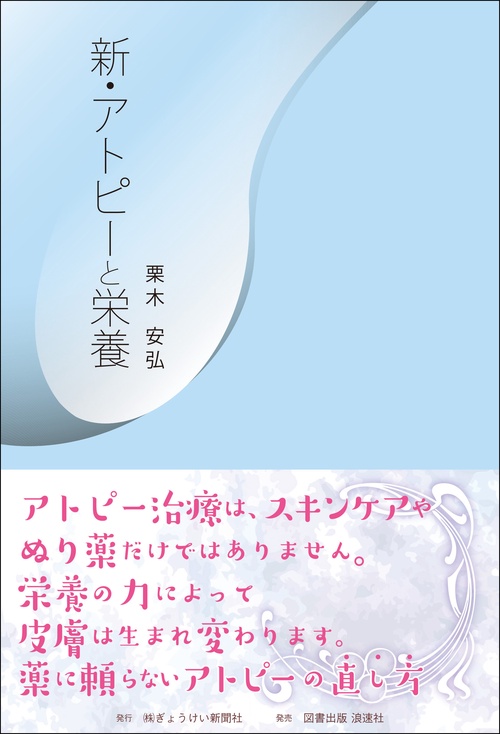 新・アトピーと栄養
