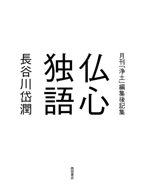 仏心独語