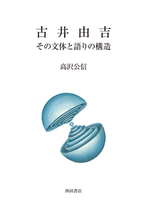 古井由吉