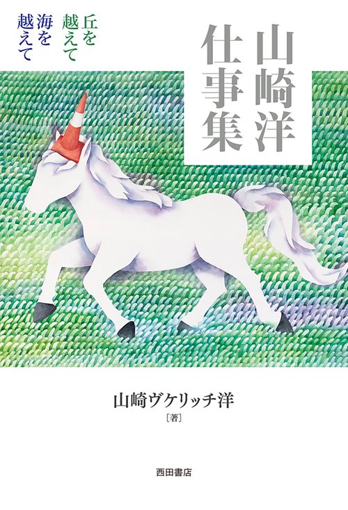 山崎洋仕事集