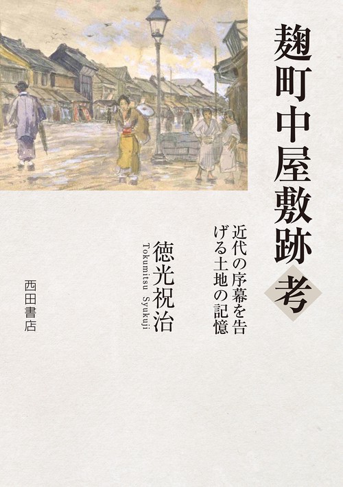 麹町中屋敷跡考