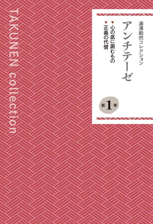 湯澤毅然コレクション