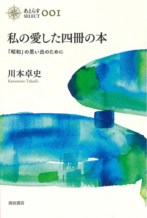 私の愛した四冊の本