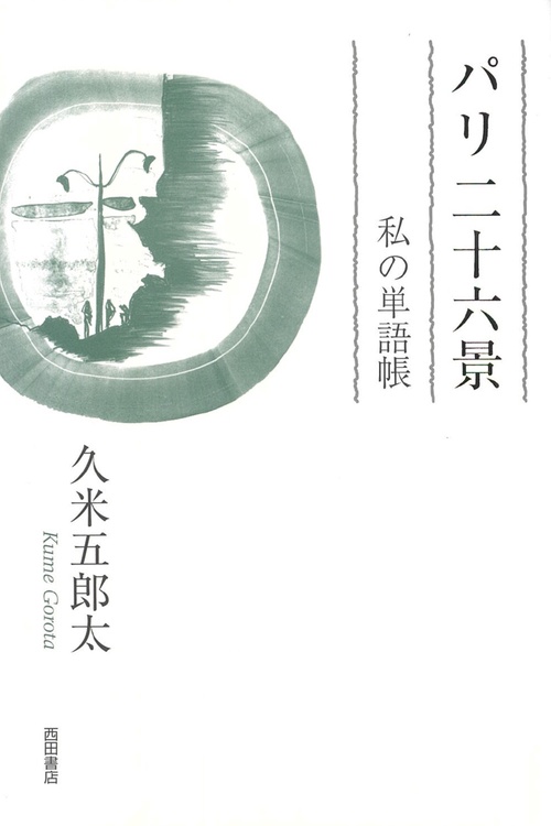 パリ　二十六景