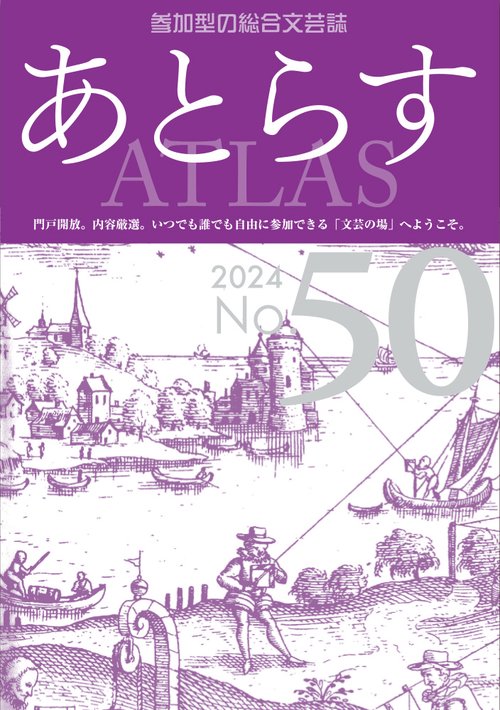 あとらす №50
