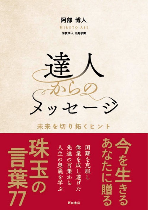 達人からのメッセージ