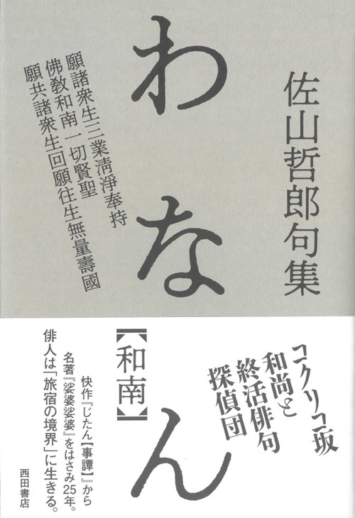 わなん【和南】　佐山哲郎句集
