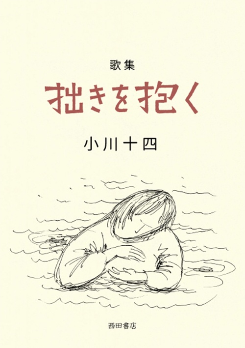 歌集　拙きを抱く