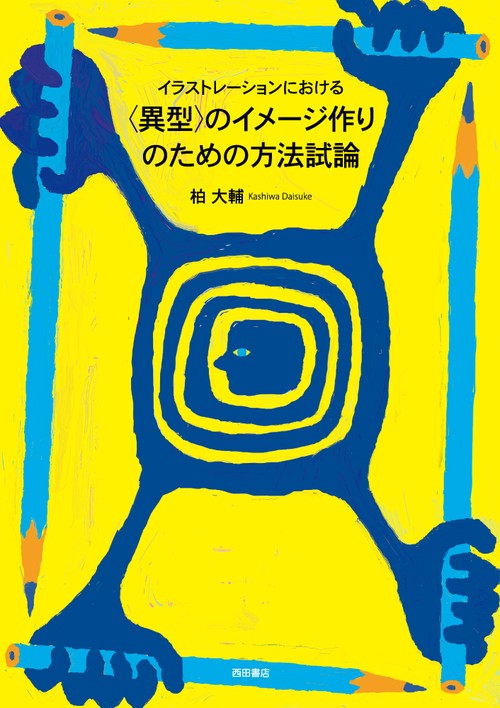 イラストレーションにおける〈異型〉のイメージ作りのための方法試論